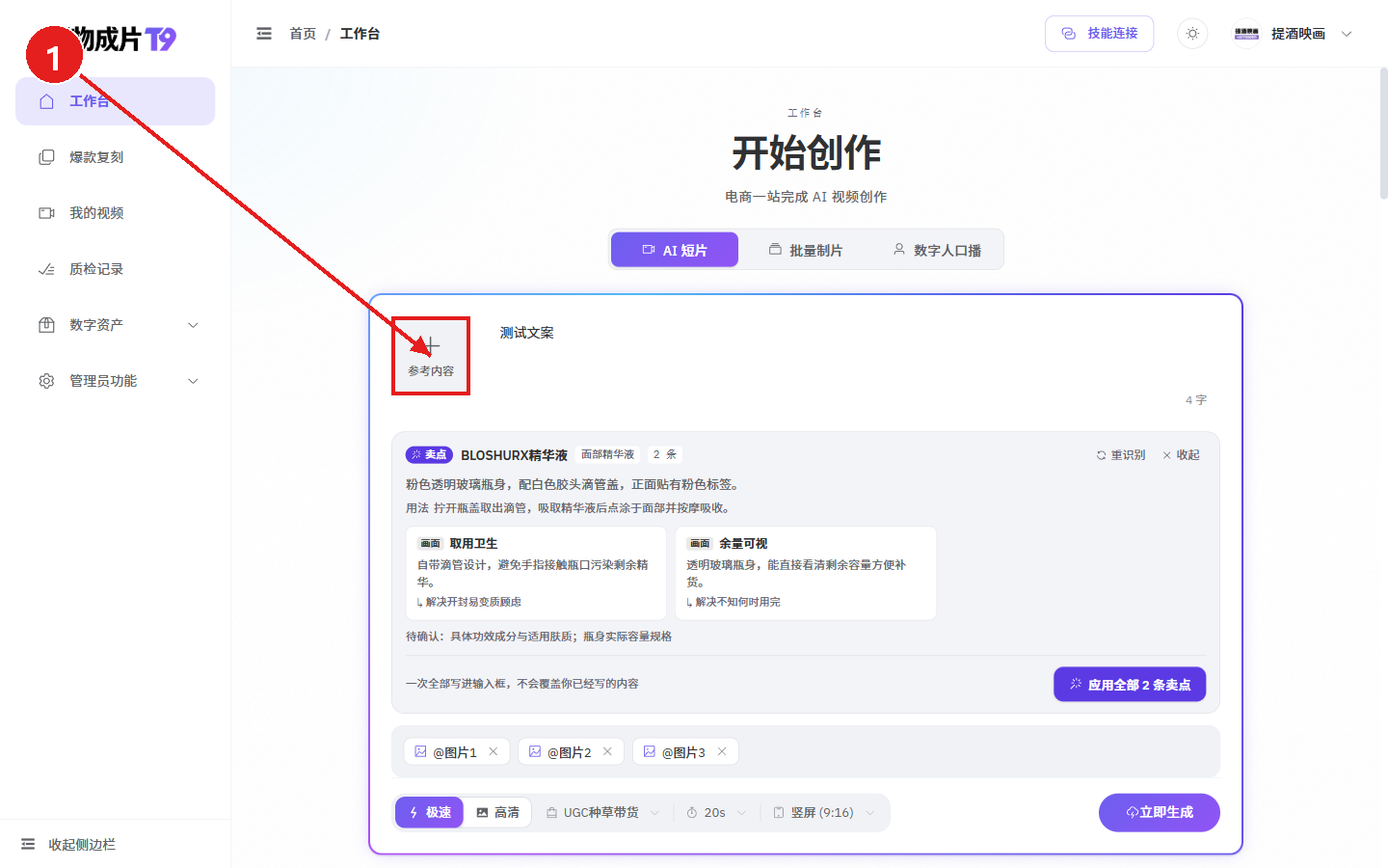 电脑端教程:用一张商品图生成电商视频(好物成片)配图1 步骤 1 · 进入创作工作台