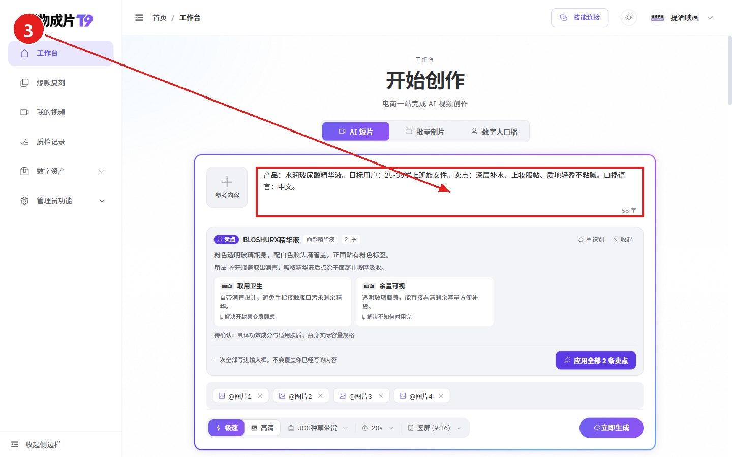 电脑端教程:用一张商品图生成电商视频(好物成片)配图3 步骤 3 · 填写商品信息