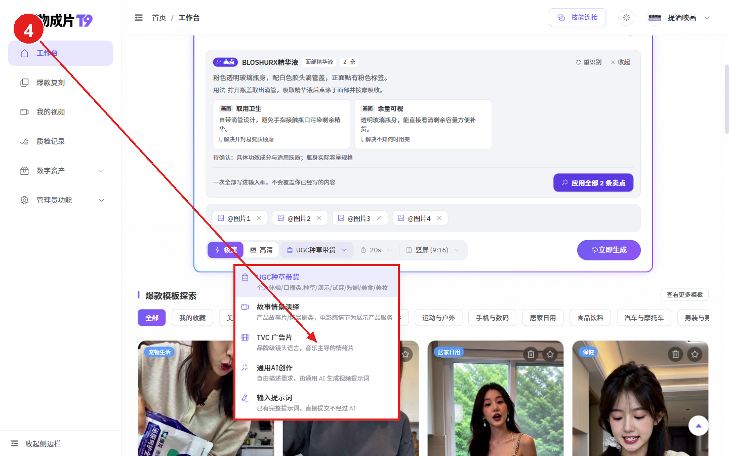 电脑端教程:用一张商品图生成电商视频(好物成片)配图4 步骤 4 · 选择创作模式