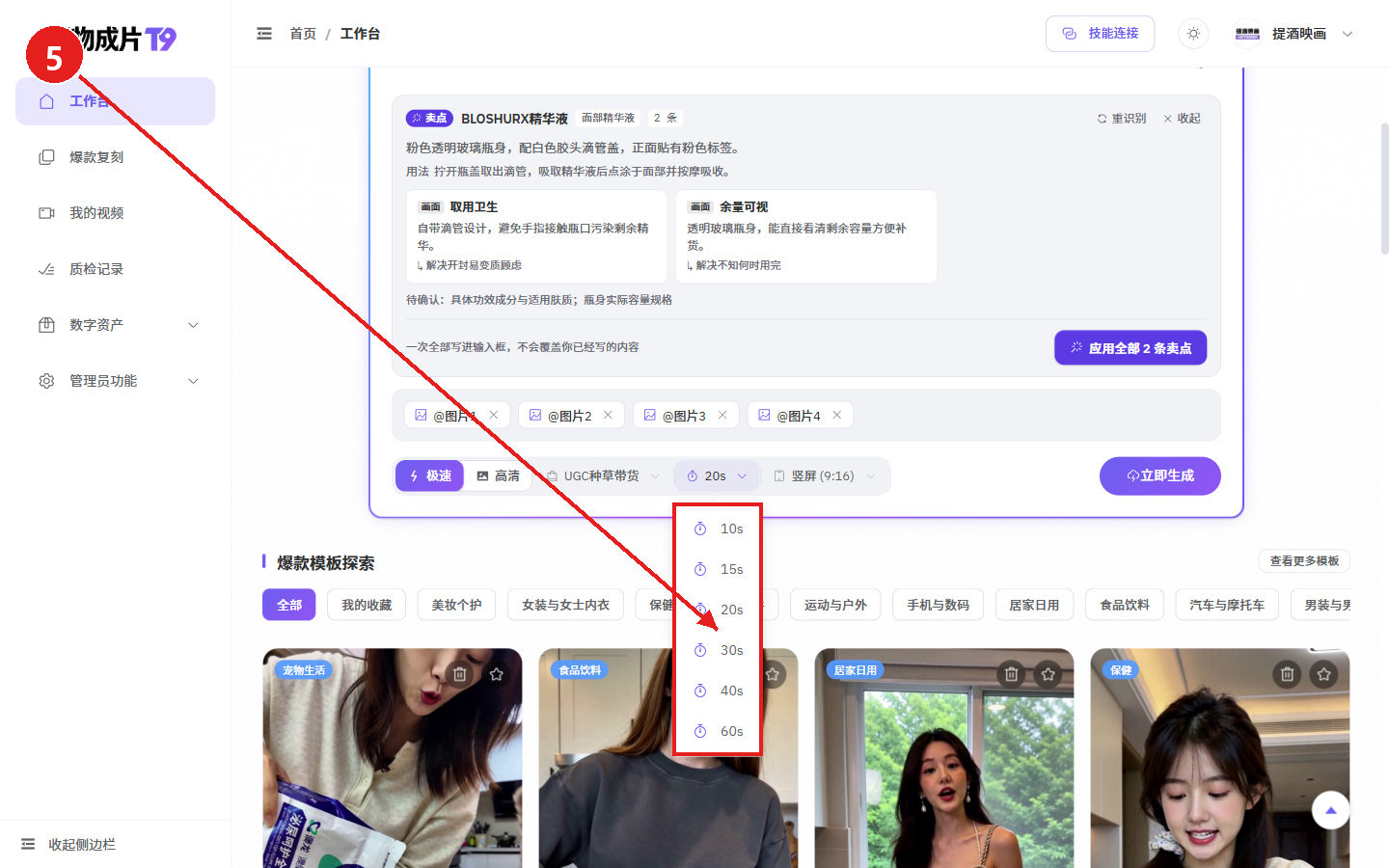 电脑端教程:用一张商品图生成电商视频(好物成片)配图5 步骤 5 · 选择视频时长