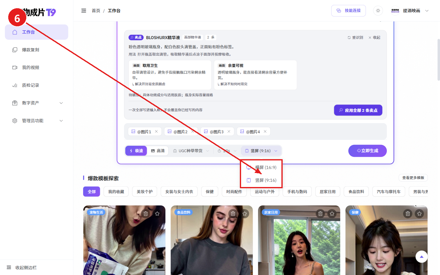 电脑端教程:用一张商品图生成电商视频(好物成片)配图6 步骤 6 · 选择画幅比例