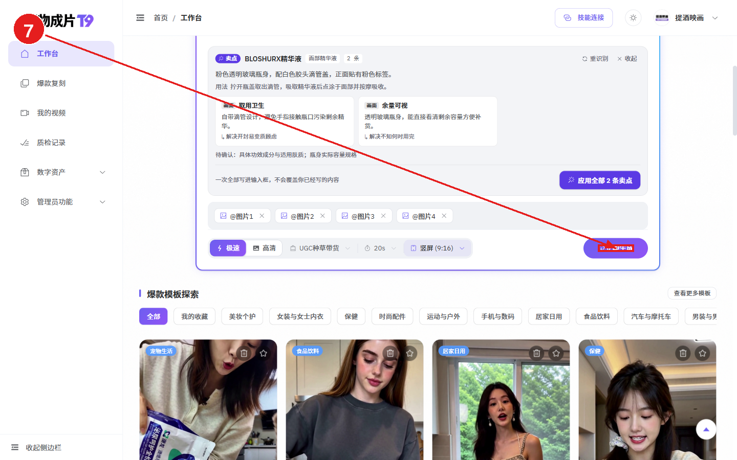 电脑端教程:用一张商品图生成电商视频(好物成片)配图7 步骤 7 · 确认并提交