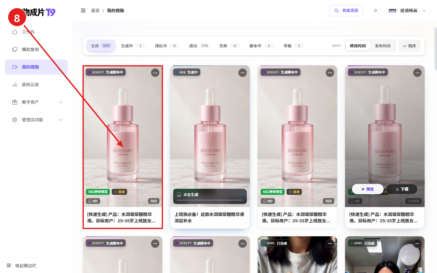 电脑端教程:用一张商品图生成电商视频(好物成片)配图8 步骤 8 · 提交成功,前往「我的视频」