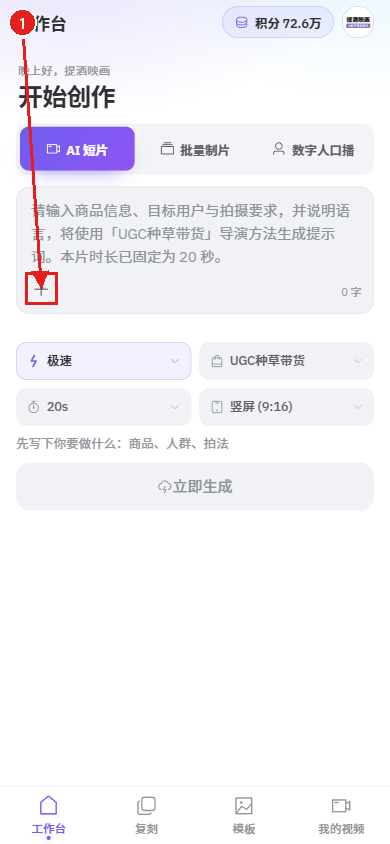 手机端教程:用一张商品图生成电商视频(好物成片)配图1 步骤 1 · 进入创作工作台