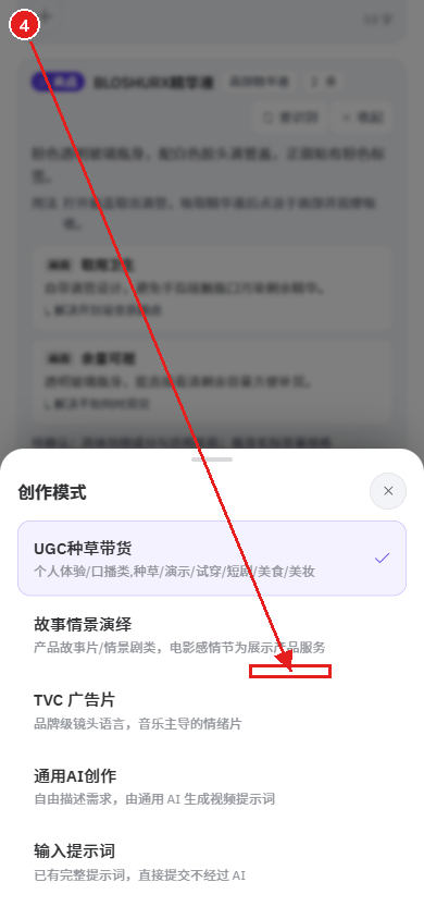 手机端教程:用一张商品图生成电商视频(好物成片)配图4 步骤 4 · 选择创作模式
