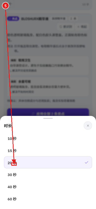手机端教程:用一张商品图生成电商视频(好物成片)配图5 步骤 5 · 选择视频时长