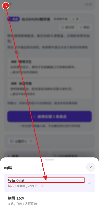 手机端教程:用一张商品图生成电商视频(好物成片)配图6 步骤 6 · 选择画幅比例
