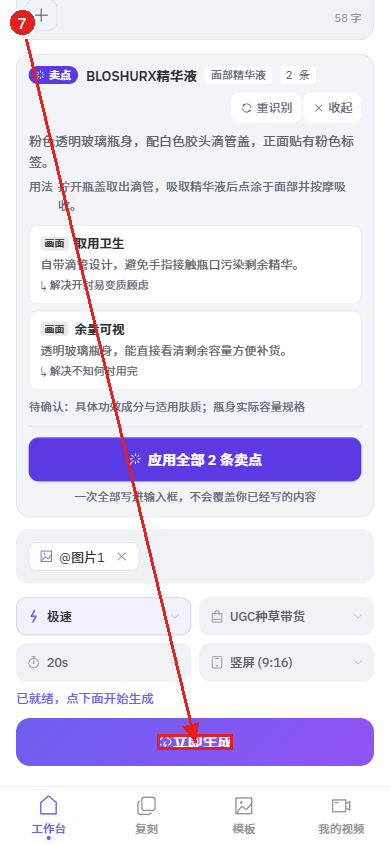 手机端教程:用一张商品图生成电商视频(好物成片)配图7 步骤 7 · 确认并提交