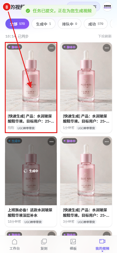 手机端教程:用一张商品图生成电商视频(好物成片)配图8 步骤 8 · 提交成功,前往「我的视频」
